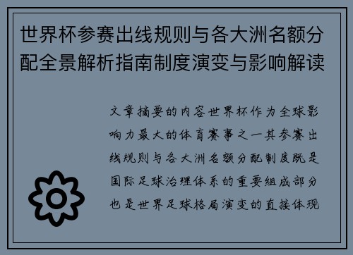 世界杯参赛出线规则与各大洲名额分配全景解析指南制度演变与影响解读 世界杯参赛出线规则与各大洲名额分配全景解析指南制度演变与影响解读