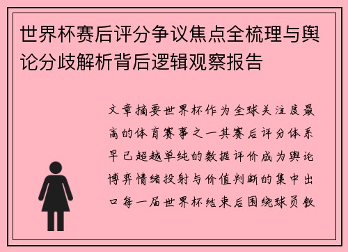 世界杯赛后评分争议焦点全梳理与舆论分歧解析背后逻辑观察报告 世界杯赛后评分争议焦点全梳理与舆论分歧解析背后逻辑观察报告