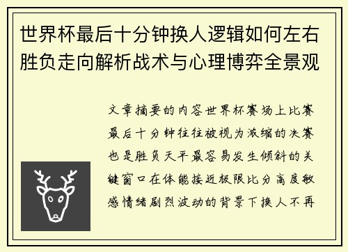 世界杯最后十分钟换人逻辑如何左右胜负走向解析战术与心理博弈全景观察 世界杯最后十分钟换人逻辑如何左右胜负走向解析战术与心理博弈全景观察