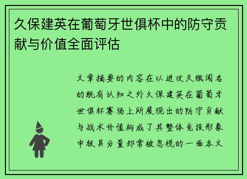 久保建英在葡萄牙世俱杯中的防守贡献与价值全面评估 久保建英在葡萄牙世俱杯中的防守贡献与价值全面评估
