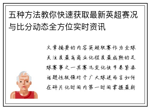 五种方法教你快速获取最新英超赛况与比分动态全方位实时资讯 五种方法教你快速获取最新英超赛况与比分动态全方位实时资讯