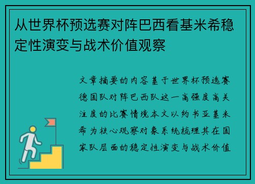 从世界杯预选赛对阵巴西看基米希稳定性演变与战术价值观察 从世界杯预选赛对阵巴西看基米希稳定性演变与战术价值观察
