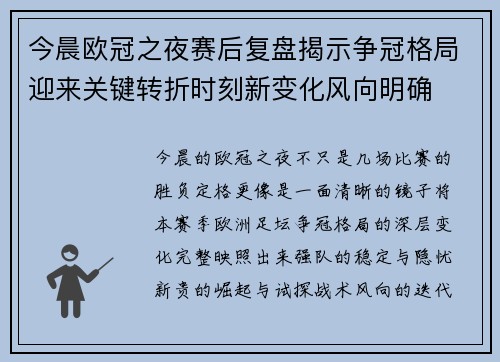 今晨欧冠之夜赛后复盘揭示争冠格局迎来关键转折时刻新变化风向明确