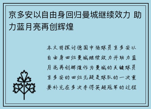 京多安以自由身回归曼城继续效力 助力蓝月亮再创辉煌