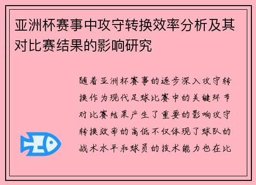 亚洲杯赛事中攻守转换效率分析及其对比赛结果的影响研究 亚洲杯赛事中攻守转换效率分析及其对比赛结果的影响研究