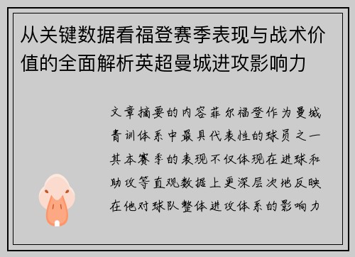 从关键数据看福登赛季表现与战术价值的全面解析英超曼城进攻影响力 从关键数据看福登赛季表现与战术价值的全面解析英超曼城进攻影响力