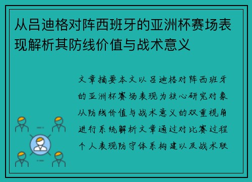 从吕迪格对阵西班牙的亚洲杯赛场表现解析其防线价值与战术意义 从吕迪格对阵西班牙的亚洲杯赛场表现解析其防线价值与战术意义