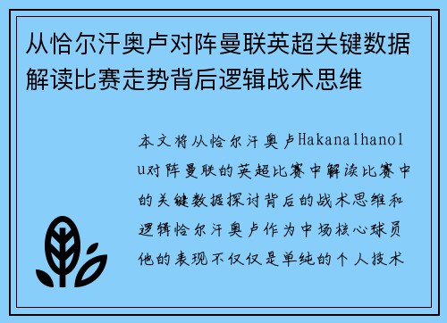 从恰尔汗奥卢对阵曼联英超关键数据解读比赛走势背后逻辑战术思维 从恰尔汗奥卢对阵曼联英超关键数据解读比赛走势背后逻辑战术思维