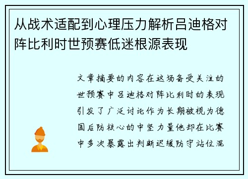 从战术适配到心理压力解析吕迪格对阵比利时世预赛低迷根源表现 从战术适配到心理压力解析吕迪格对阵比利时世预赛低迷根源表现