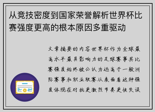 从竞技密度到国家荣誉解析世界杯比赛强度更高的根本原因多重驱动 从竞技密度到国家荣誉解析世界杯比赛强度更高的根本原因多重驱动