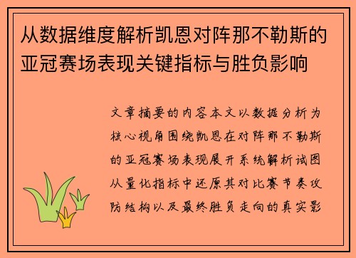 从数据维度解析凯恩对阵那不勒斯的亚冠赛场表现关键指标与胜负影响 从数据维度解析凯恩对阵那不勒斯的亚冠赛场表现关键指标与胜负影响