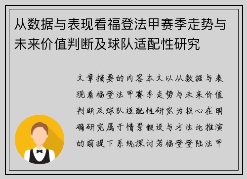 从数据与表现看福登法甲赛季走势与未来价值判断及球队适配性研究 从数据与表现看福登法甲赛季走势与未来价值判断及球队适配性研究