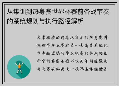 从集训到热身赛世界杯赛前备战节奏的系统规划与执行路径解析 从集训到热身赛世界杯赛前备战节奏的系统规划与执行路径解析