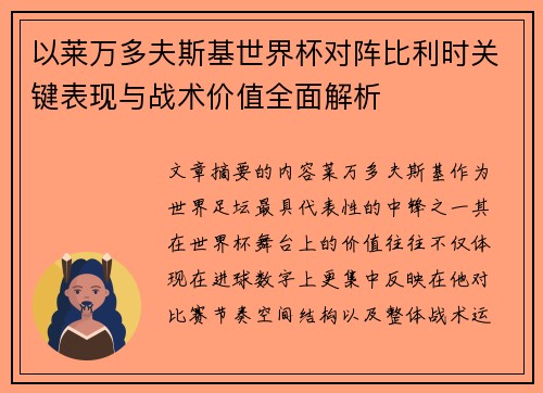 以莱万多夫斯基世界杯对阵比利时关键表现与战术价值全面解析 以莱万多夫斯基世界杯对阵比利时关键表现与战术价值全面解析