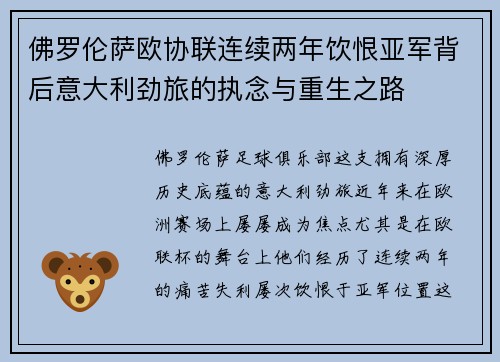 佛罗伦萨欧协联连续两年饮恨亚军背后意大利劲旅的执念与重生之路 佛罗伦萨欧协联连续两年饮恨亚军背后意大利劲旅的执念与重生之路