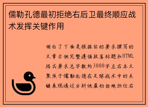 儒勒孔德最初拒绝右后卫最终顺应战术发挥关键作用 儒勒孔德最初拒绝右后卫最终顺应战术发挥关键作用