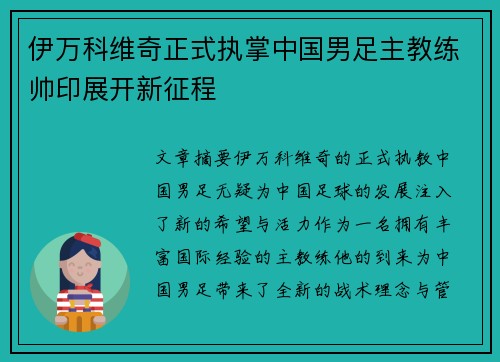 伊万科维奇正式执掌中国男足主教练帅印展开新征程