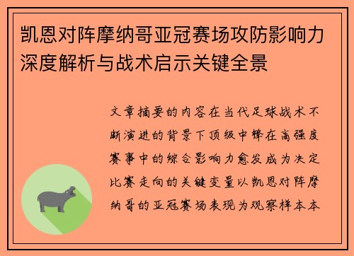 凯恩对阵摩纳哥亚冠赛场攻防影响力深度解析与战术启示关键全景 凯恩对阵摩纳哥亚冠赛场攻防影响力深度解析与战术启示关键全景