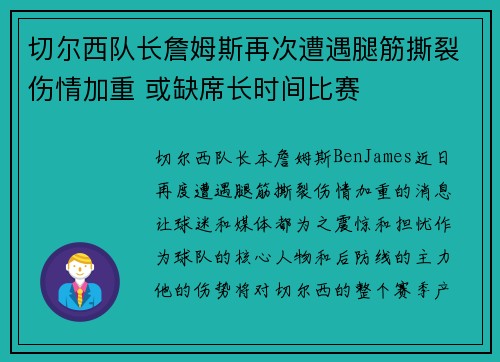 切尔西队长詹姆斯再次遭遇腿筋撕裂伤情加重 或缺席长时间比赛 切尔西队长詹姆斯再次遭遇腿筋撕裂伤情加重 或缺席长时间比赛
