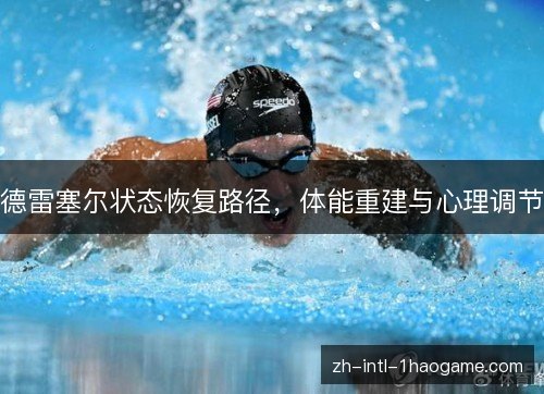 德雷塞尔状态恢复路径,体能重建与心理调节 德雷塞尔状态恢复路径,体能重建与心理调节