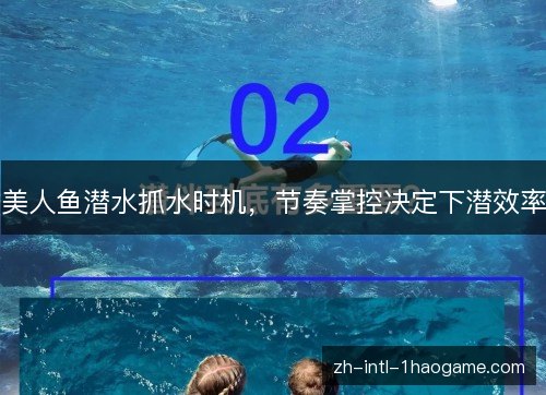 美人鱼潜水抓水时机，节奏掌控决定下潜效率