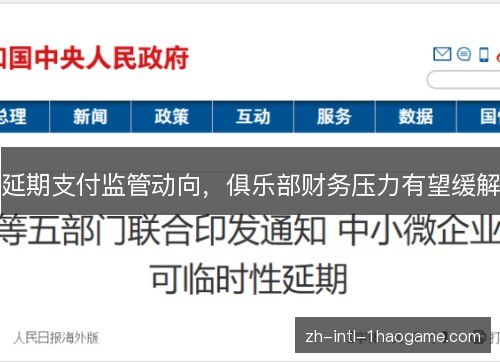延期支付监管动向,俱乐部财务压力有望缓解 延期支付监管动向,俱乐部财务压力有望缓解