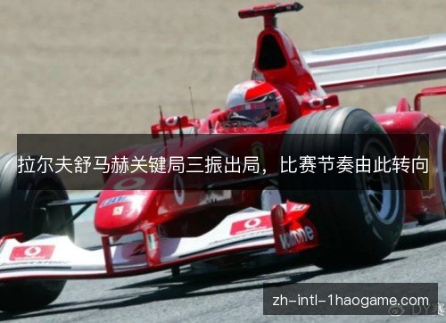 拉尔夫舒马赫关键局三振出局,比赛节奏由此转向 拉尔夫舒马赫关键局三振出局,比赛节奏由此转向