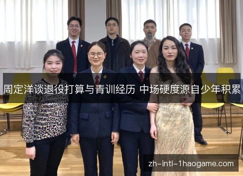 周定洋谈退役打算与青训经历 中场硬度源自少年积累